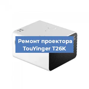 Замена блока питания на проекторе TouYinger T26K в Новосибирске